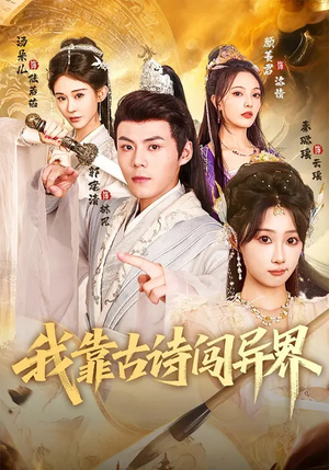 我靠古诗闯异界（82集）热门短剧来袭