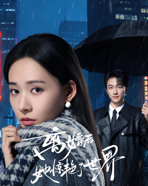 离婚后她惊艳了世界（65集）精彩好看短剧