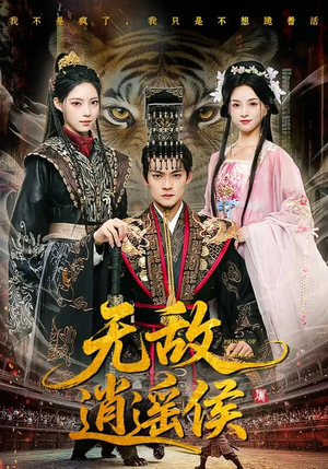 无敌逍遥侯(58集) 无敌逍遥侯(58集)每日短剧追不停