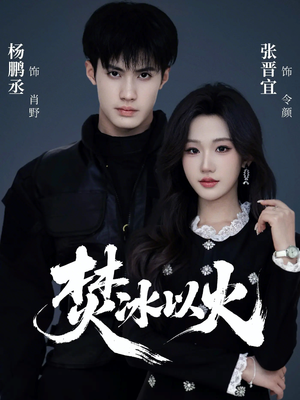 焚冰以火（70集）精彩短剧热播
