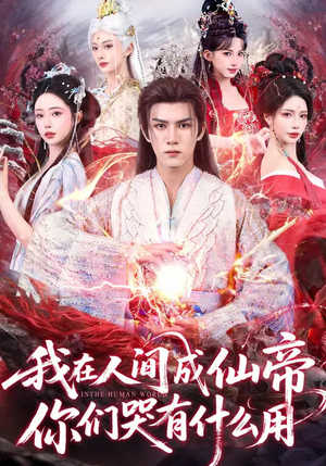 我在人间成仙帝，你们哭有什么用（83集）上热门短剧