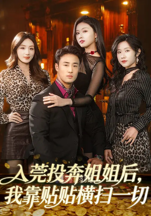 入莞投奔姐姐后,我靠贴贴横扫一切(80集) 入莞投奔姐姐后,我靠贴贴横扫一切(80集)短剧前十排行榜