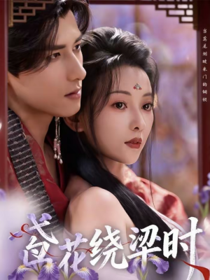 鸢花绕梁时（80集）在哪看