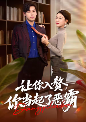 让你入赘,你当起了恶霸(70集) 让你入赘,你当起了恶霸(70集)短剧推荐上热门