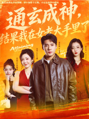 通玄成神,结果栽在女老大手里了(80集) 通玄成神,结果栽在女老大手里了(80集)这部短剧我爱了