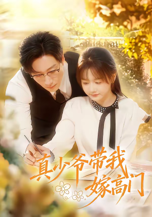 真少爷带我嫁高门(80集) 真少爷带我嫁高门(80集)推荐好短剧