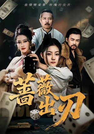 蔷薇出刃（73集）短剧分享剧集