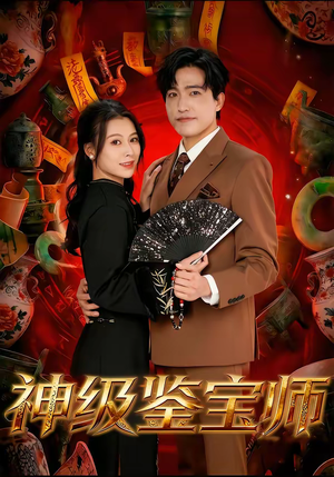 神级鉴宝师（78集）最新上映免费看
