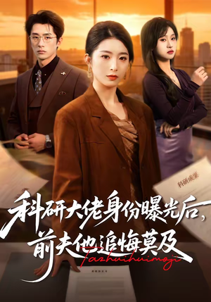 科研大佬身份曝光后,前夫他追悔莫及(50集) 科研大佬身份曝光后,前夫他追悔莫及(50集)短剧上热门