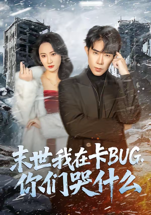 末世我在卡BUG,你们哭什么(84集) 末世我在卡BUG,你们哭什么(84集)完整版免费观看
