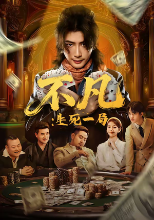 不凡:生死一局(64集) 不凡:生死一局(64集)免费看全网短剧