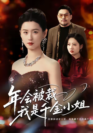 年会被裁,我是千金小姐(50集) 年会被裁,我是千金小姐(50集)短剧中追到爽
