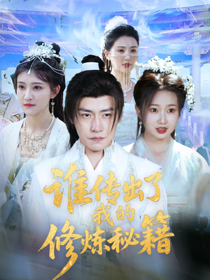 谁传出了我的修炼秘籍（96集）董甜宠短剧追到爽