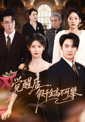 觉醒后,假千金高不可攀(75集) 觉醒后,假千金高不可攀(75集)常回家看看短剧