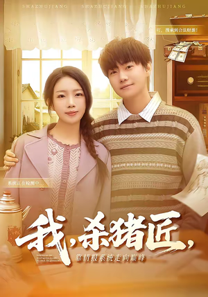 我杀猪匠靠情报系统走向巅峰（61集）推荐你们也去看