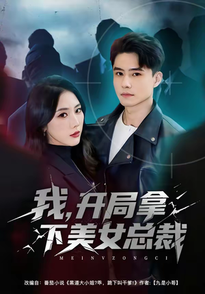 我，开局拿下美女总裁（80集）好看上头短剧