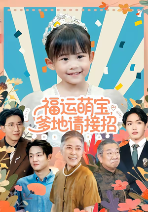 福运萌宝爹地请接招(87集) 福运萌宝爹地请接招(87集)熬夜追短剧