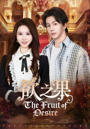 欲之果（80集）高质量短剧推荐