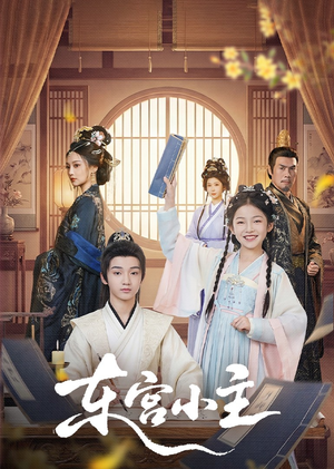 东gong小主（76集）全季一次看完