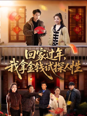 回家过年，我拿金钱试探人性（102集）熬夜追短剧