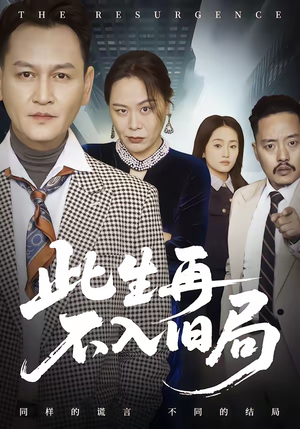 此生再不入旧局(56集) 此生再不入旧局(56集)免费看全网短剧