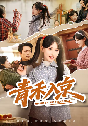 青禾入京(60集) 青禾入京(60集)小短剧推荐