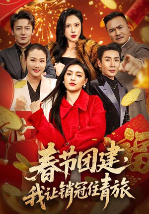 春节团建，我让销冠住青旅（62集）短剧太好看了吧