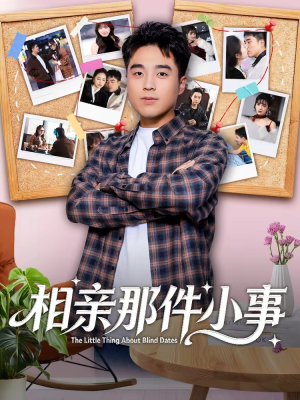 相亲那件小事（82集）大结局完美收官