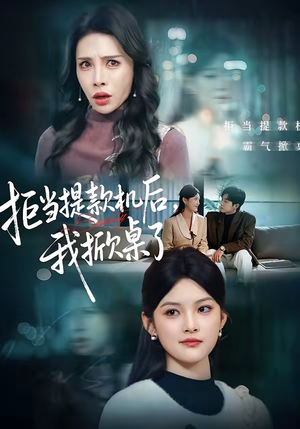 拒当提款机后，我掀桌了（40集）百度在线观看