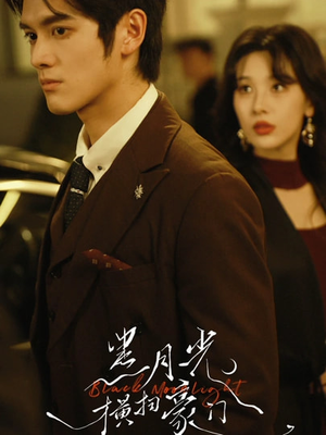 黑月光横扫豪门(62集) 黑月光横扫豪门(62集)最火爆短剧