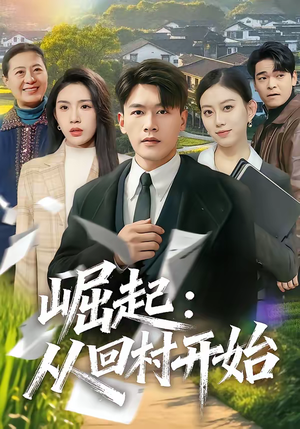 崛起:从回村开始(85集) 崛起:从回村开始(85集)短剧太上头了