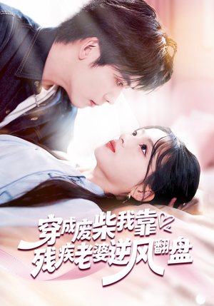 穿成废柴我靠残疾老婆逆风翻盘(50集) 穿成废柴我靠残疾老婆逆风翻盘(50集)海量资源免费看