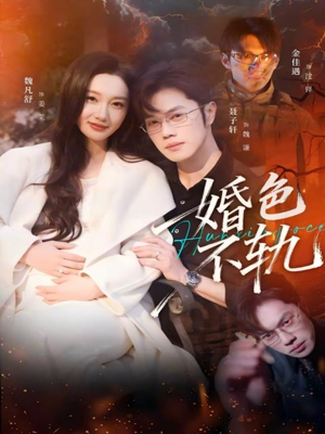 婚色不轨（80集）更新时间