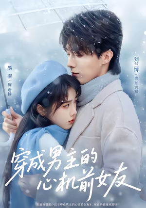 穿成男主的心机前女友(63集) 穿成男主的心机前女友(63集)好看上头短剧