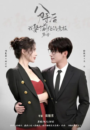 分手后，我娶了前任的老板第二季（80集）80到100集
