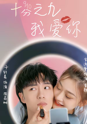 十分之九我爱你（63集）好看短剧看不停