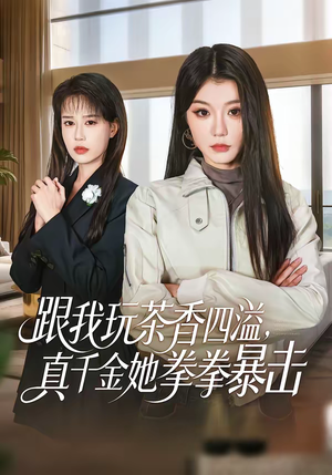 跟我玩茶香四溢，真千金她拳拳暴击（58集）热门短剧抢先