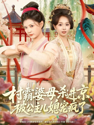 村霸婆母杀进京,被公主儿媳宠疯了(80集) 村霸婆母杀进京,被公主儿媳宠疯了(80集)高分佳作免费看