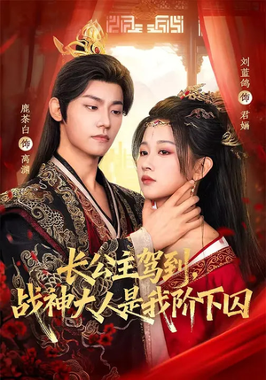 长公主驾到,战神大人是我阶下囚(78集) 长公主驾到,战神大人是我阶下囚(78集)精彩短剧片段