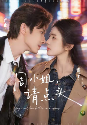 周小姐，请点头（70集）好看的短剧推荐