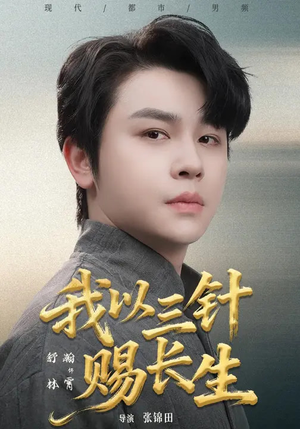 我以三针赐长生（76集）原创精彩短剧
