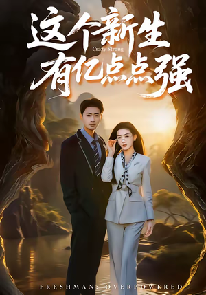 这个新生有亿点点强(87集) 这个新生有亿点点强(87集)短剧演员排行榜