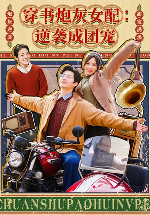 穿书炮灰女配:逆袭成团宠(100集) 穿书炮灰女配:逆袭成团宠(100集)爆火短剧推荐