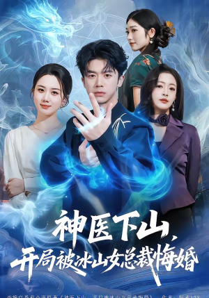 神医下山,开局被冰山女总裁悔婚(80集) 神医下山,开局被冰山女总裁悔婚(80集)追短剧太上头了