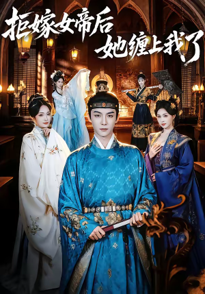 拒嫁女帝后她缠上我了（80集）免费观看全集