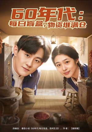 60年代每日盲盒物资堆满仓（80集）精彩不断免费看