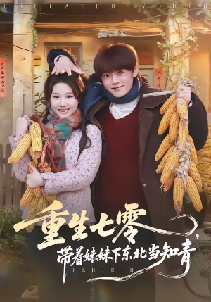 重生七零,带着妹妹下东北当知青(82集) 重生七零,带着妹妹下东北当知青(82集)免费短剧推荐