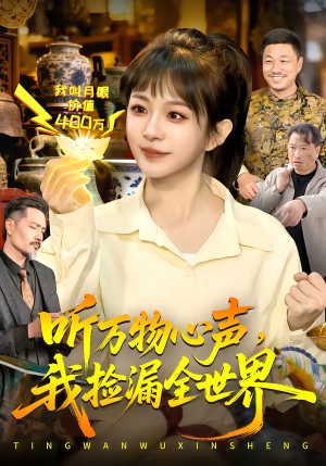 听万物心声，我捡漏全世界（98集）最火短剧推荐