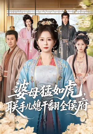 婆母猛如虎，联手儿媳干翻全侯府（60集）分享好看短剧