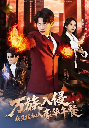 万族入侵，我直接加入豪华午餐（71集）全季一次看完